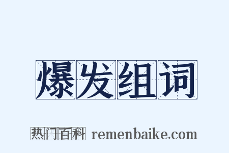 爆发组词是什么意思的图片